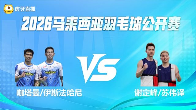 【回放】男双	咖塔曼/伊斯法哈尼vs谢定峰/苏伟译 1/4赛 2026马来西亚公开赛 水叔解说