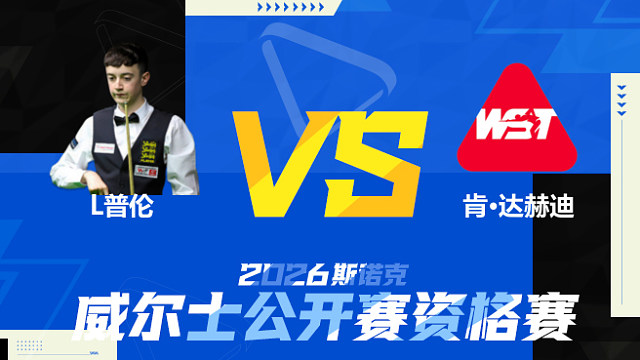 【回放】利亚姆·普伦VS肯·达赫迪 2026斯诺克威尔士公开赛资格赛 清流