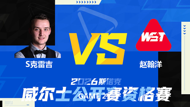 【回放】山姆·克雷吉VS赵翰洋 2026斯诺克威尔士公开赛资格赛 清流