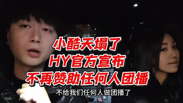 小酷天塌了！HY官方宣布不再赞助任何人团播