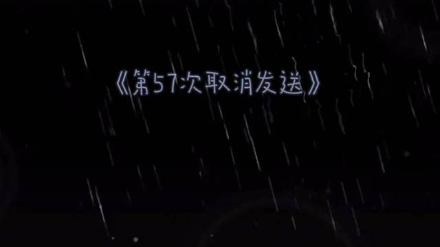 《第57次取消发送》翻唱