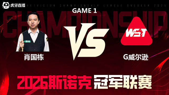 【回放】凯伦·威尔逊vs肖国栋 2026冠军联赛 清流