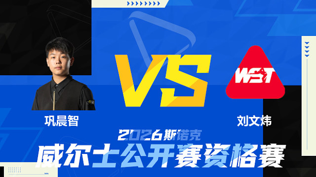 【回放】巩晨智VS刘文炜 2026斯诺克威尔士公开赛资格赛 清流