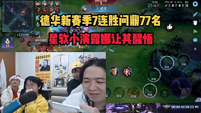 德华新赛季7连胜问鼎77名，星软小演露娜让其醒悟