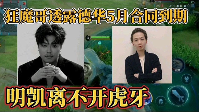 狂魔哥透露德华5月合同到期？明凯离不开虎牙