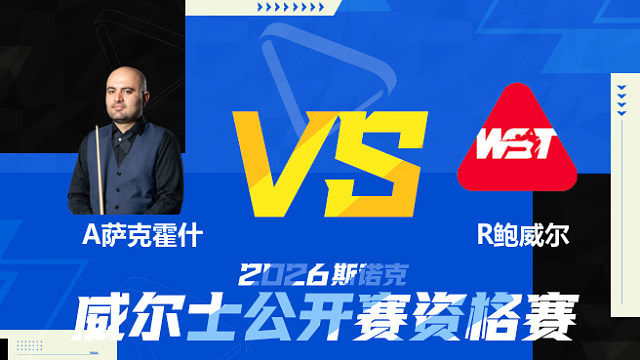 【回放】阿米尔·萨克霍什VS莱利·鲍威尔 2026斯诺克威尔士公开赛资格赛 清流