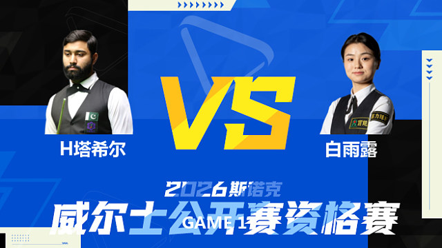 【回放】H塔希尔 vs 白雨露第1场 2025斯诺克北爱尔兰公开赛