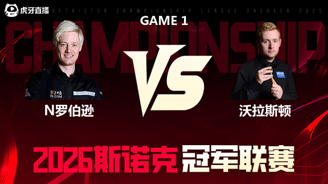 【回放】尼尔·罗伯逊vs本·沃拉斯顿 2026冠军联赛 清流