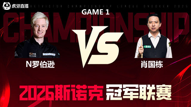 【回放】尼尔·罗伯逊vs肖国栋 2026冠军联赛 清流