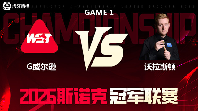 【回放】凯伦·威尔逊vs本·沃拉斯顿 2026冠军联赛 清流