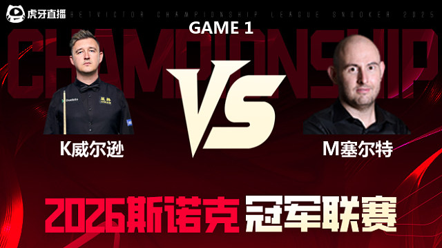【回放】凯伦·威尔逊vs马修·塞尔特 2026冠军联赛 清流