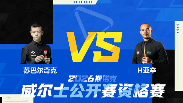 【回放】米哈乌·苏巴尔奇克VS哈特姆·亚辛 2026斯诺克威尔士公开赛资格赛 清流