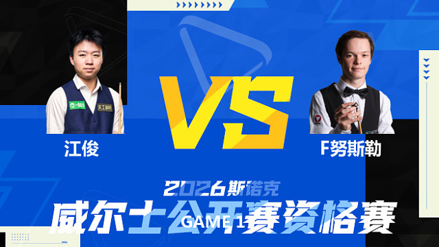 【回放】江俊VS弗洛里安·努斯勒 2026斯诺克威尔士公开赛资格赛 围球夜话