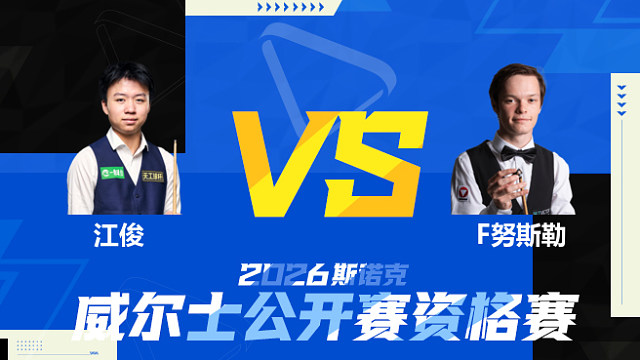 【回放】江俊VS弗洛里安·努斯勒 2026斯诺克威尔士公开赛资格赛 清流