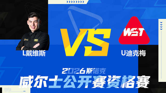 【回放】利亚姆·戴维斯VS乌姆特·迪克梅 2026斯诺克威尔士公开赛资格赛 清流