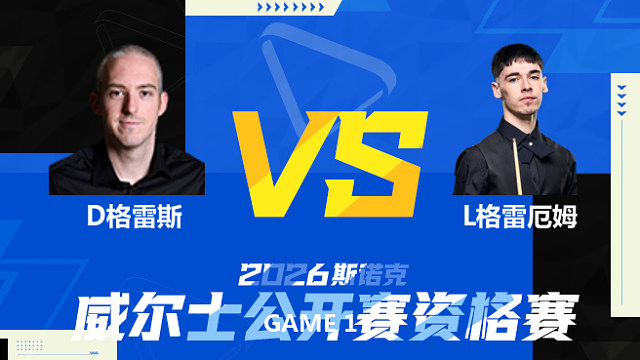 【回放】大卫·格雷斯VS利亚姆·格雷厄姆 2026斯诺克威尔士公开赛资格赛 清流