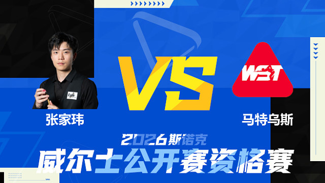 【回放】张家玮VS马特乌斯·巴拉诺夫斯基 2026斯诺克威尔士公开赛资格赛 清流