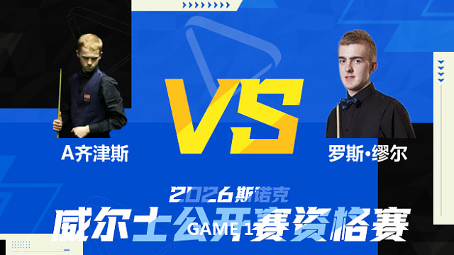 【回放】阿特米吉斯·齐津斯VS罗斯·缪尔 2026斯诺克威尔士公开赛资格赛 清流