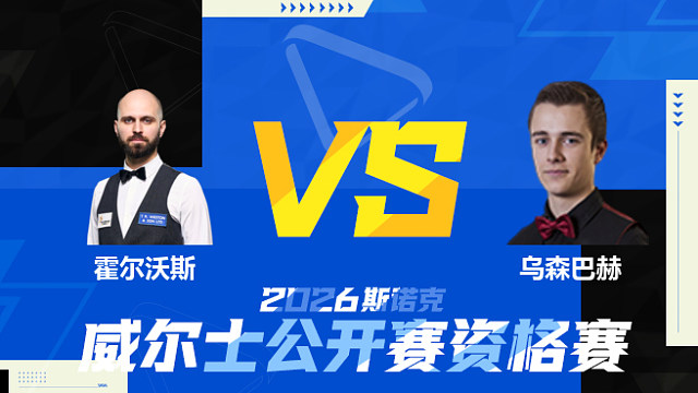 【回放】史蒂文·霍尔沃斯VS亚历山大·乌森巴赫 2026斯诺克威尔士公开赛资格赛 清流