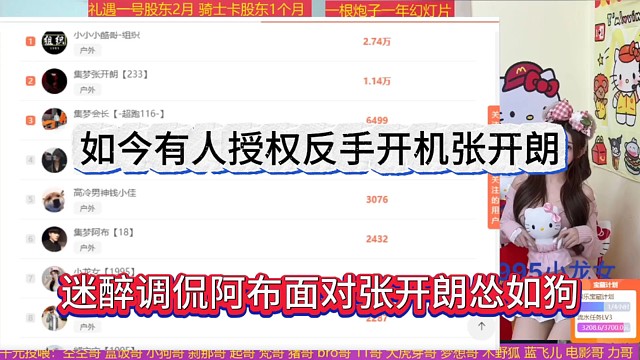 迷醉调侃阿布面对张开朗怂如狗，如今有人授权反手开机张开朗