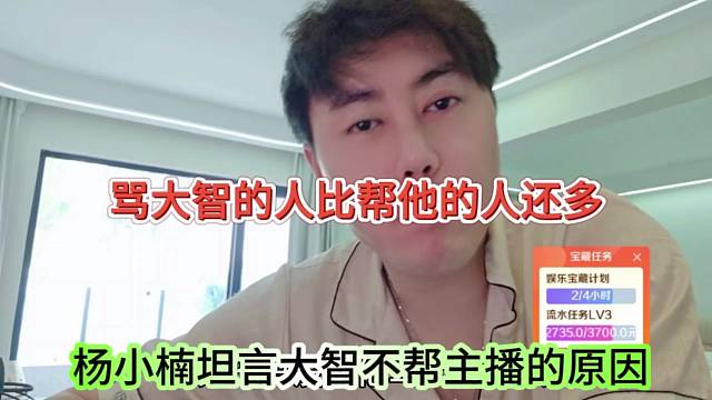 杨小楠坦言大智不帮主播的原因，骂大智的人比帮他的人还多
