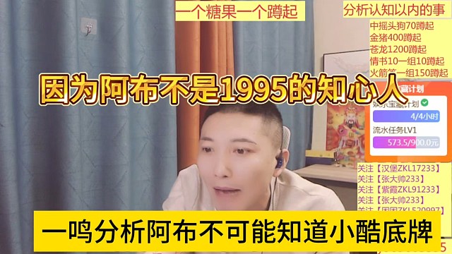 一鸣分析阿布不可能知道小酷底牌，因为阿布不是1995知心人