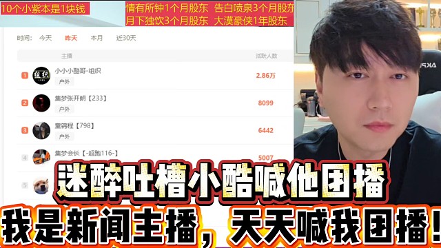 迷醉吐槽小酷喊他团播
我是新闻主播，天天喊我团播真服了！