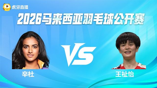 【回放】女单 辛杜vs王祉怡 半决赛  2026马来西亚公开赛 清流