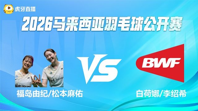 【回放】女双 福岛由纪/松本麻佑vs白荷娜/李绍希 半决赛  2026马来西亚公开赛 龙宝解说