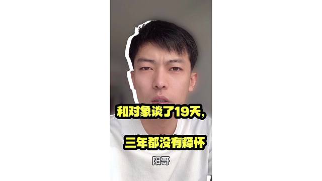 和对象谈了19天，三年都没有释怀