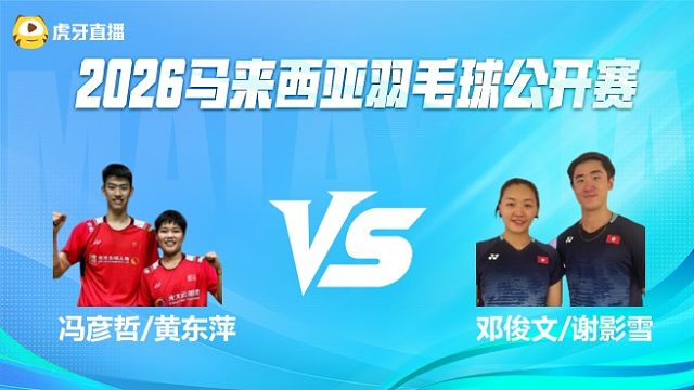 【回放】混双 冯彦哲/黄东萍vs邓俊文/谢影雪 半决赛  2026马来西亚公开赛 片片解说