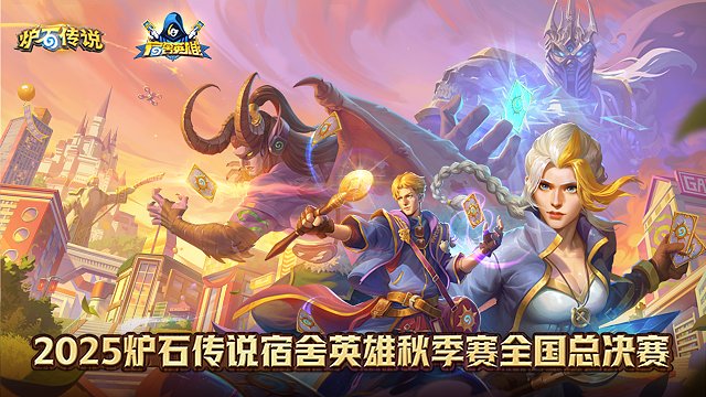 【回放】标准模式半决赛第1-2场-2025炉石传说宿舍英雄秋季赛全国总决赛