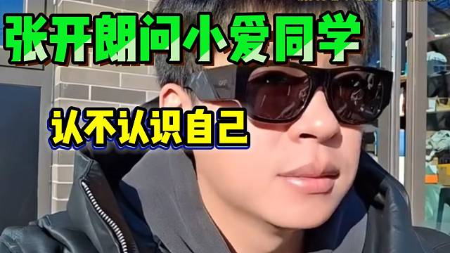 张开朗问小爱同学认不认识自己，没想到介绍竟这么全面！