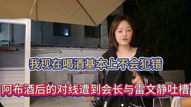 我现在喝酒基本上不会犯错，阿布酒后的对线遭到会长与雷文静吐槽！