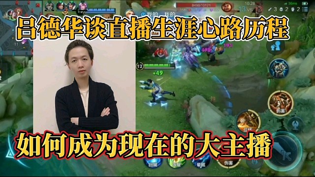 吕德华谈直播生涯心路历程？如何成为现在的大主播