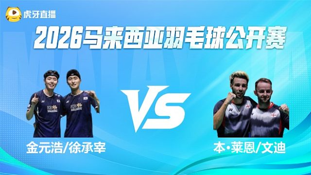 【回放】男双 金元浩/徐承宰vs本·莱恩/文迪 半决赛  2026马来西亚公开赛 阿里解说