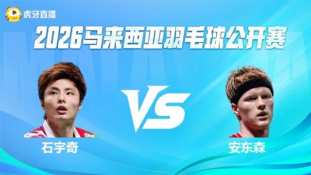 【回放】男单 石宇奇vs安东森 半决赛  2026马来西亚公开赛 清流