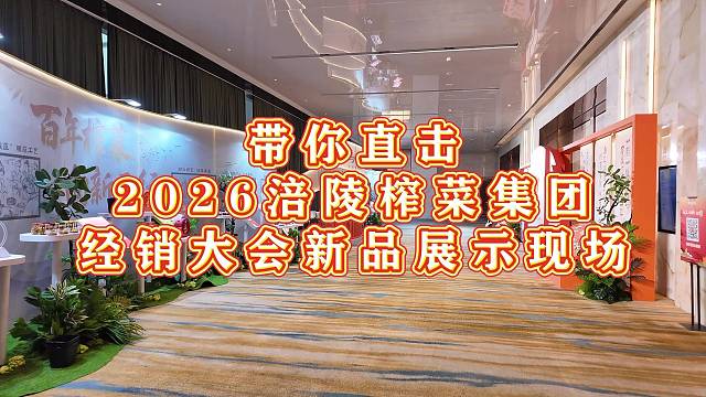 榨菜脆片、胭脂露、榨菜果脯，乌江新品太有料了！#乌江新品 #向上向新向
