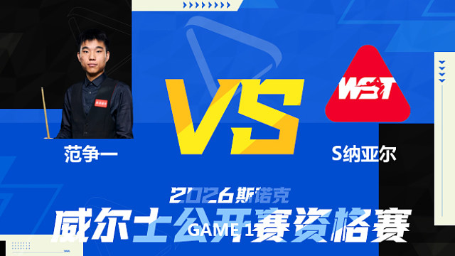 【回放】范争一		VS		萨希尔·纳亚尔 2026斯诺克威尔士公开赛资格赛 清流