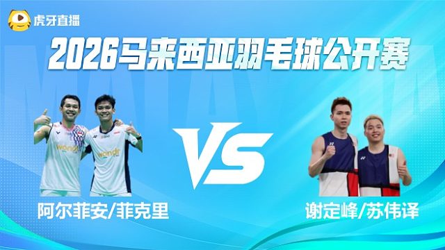【回放】男双 阿尔菲安/菲克里vs谢定峰/苏伟译 半决赛  2026马来西亚公开赛 阿里解说