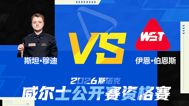 【回放】斯坦·穆迪		VS		伊恩·伯恩斯 2026斯诺克威尔士公开赛资格赛 清流