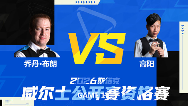 【回放】乔丹·布朗		VS		高阳 2026斯诺克威尔士公开赛资格赛 清流