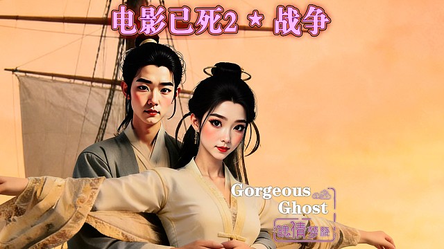 电影已死第2篇-战争