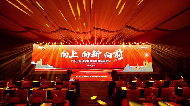 向上向新向前，2026年涪陵榨菜集团经销商大会顺利召开！#涪陵榨菜集团 #向上向新向前
