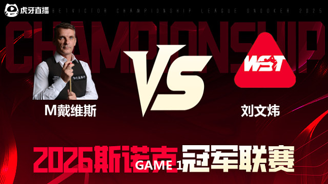 【回放】马克·戴维斯		VS		刘文炜 2027斯诺克威尔士公开赛资格赛 课神