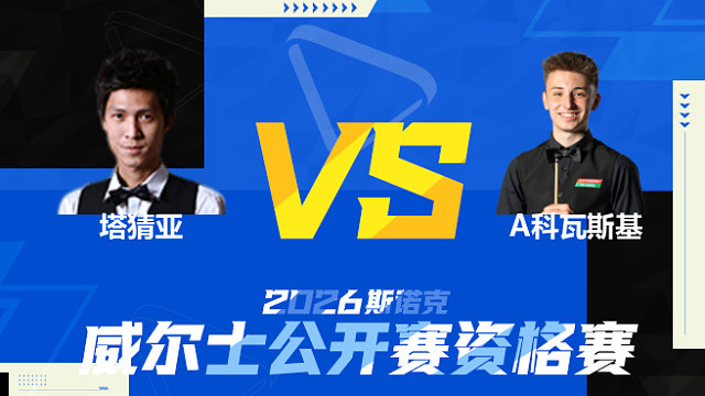 【回放】塔猜亚·乌诺		VS		安东尼·科瓦斯基 2026斯诺克威尔士公开赛资格赛 清流