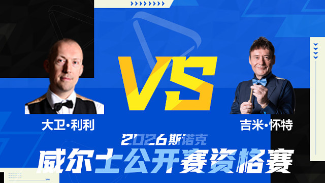 【回放】大卫·利利		VS		吉米·怀特 2026斯诺克威尔士公开赛资格赛 清流