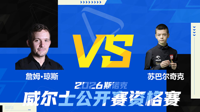 【回放】詹姆·琼斯		VS		米哈乌·苏巴尔奇克 2026斯诺克威尔士公开赛资格赛 清流
