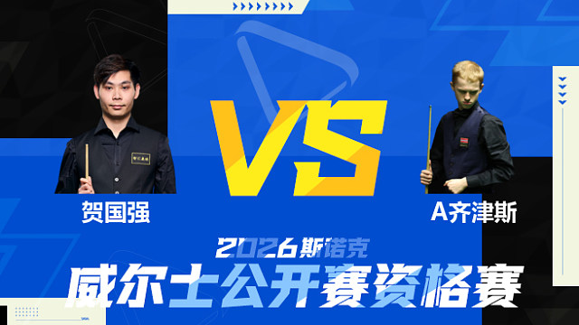 【回放】贺国强		VS		阿特米吉斯·齐津斯 2026斯诺克威尔士公开赛资格赛 清流