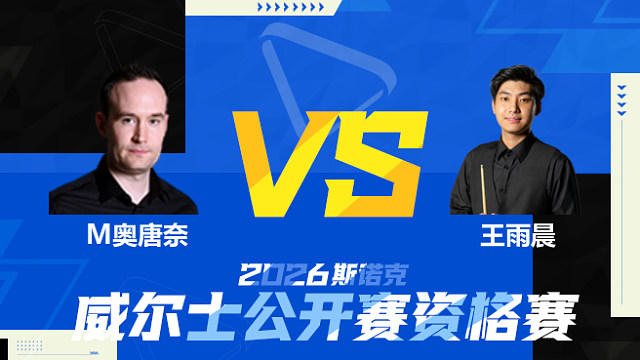 【回放】马丁·奥唐奈		VS		王雨晨 2026斯诺克威尔士公开赛资格赛 清流
